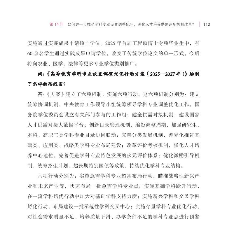第14问 如何进一步推动学科专业设置调整优化，深化人才培养供需适配机制改革？