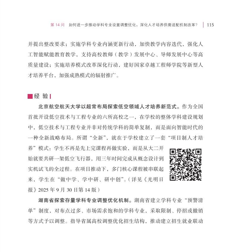 第14问 如何进一步推动学科专业设置调整优化，深化人才培养供需适配机制改革？