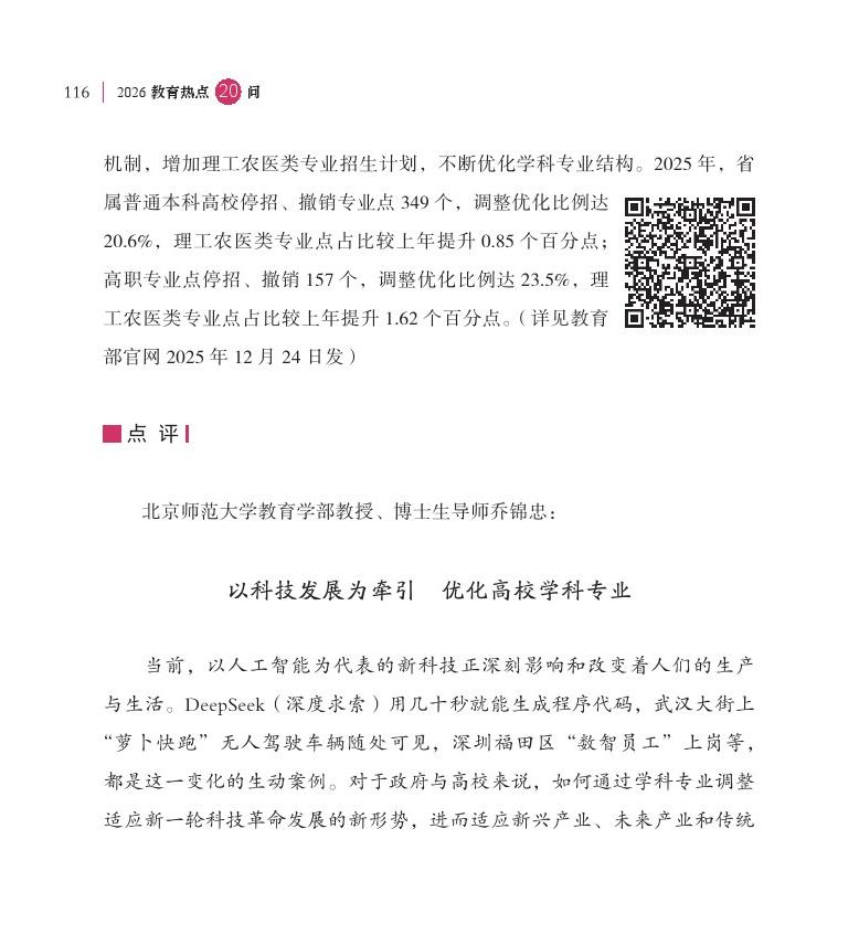 第14问 如何进一步推动学科专业设置调整优化，深化人才培养供需适配机制改革？