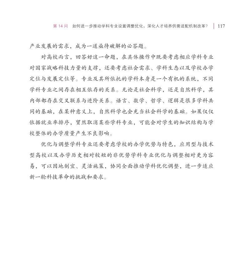 第14问 如何进一步推动学科专业设置调整优化，深化人才培养供需适配机制改革？