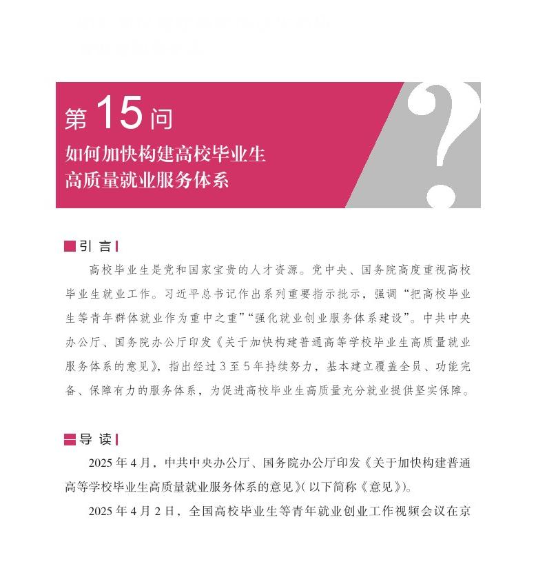 第15问 如何加快构建高校毕业生高质量就业服务体系？