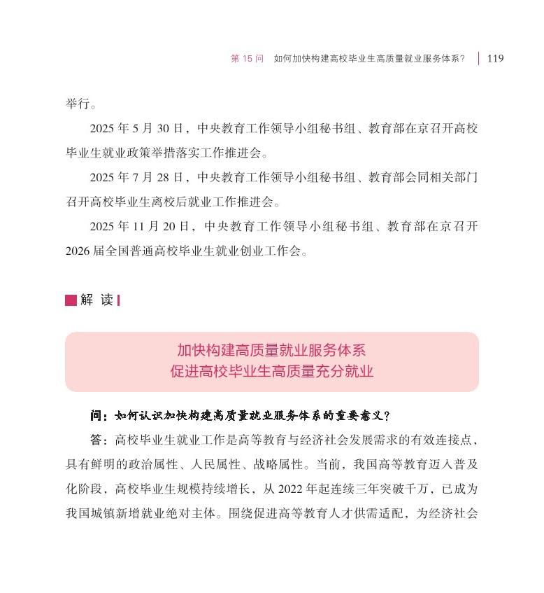 第15问 如何加快构建高校毕业生高质量就业服务体系？