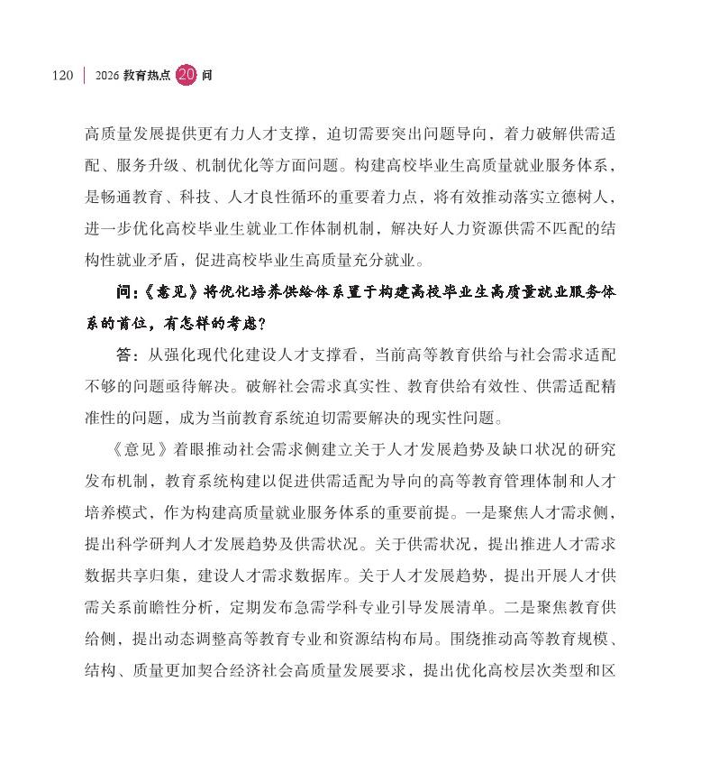 第15问 如何加快构建高校毕业生高质量就业服务体系？
