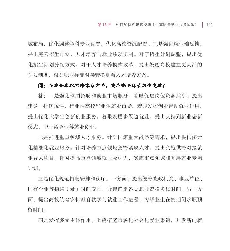 第15问 如何加快构建高校毕业生高质量就业服务体系？