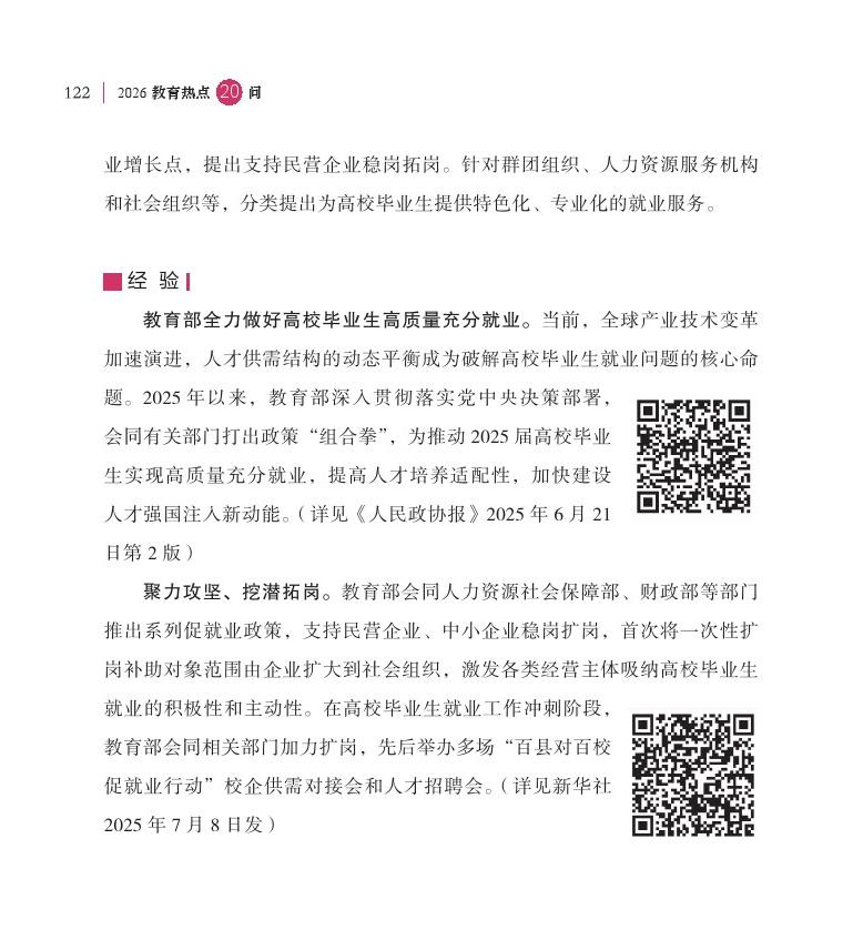 第15问 如何加快构建高校毕业生高质量就业服务体系？