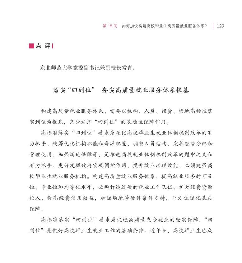 第15问 如何加快构建高校毕业生高质量就业服务体系？