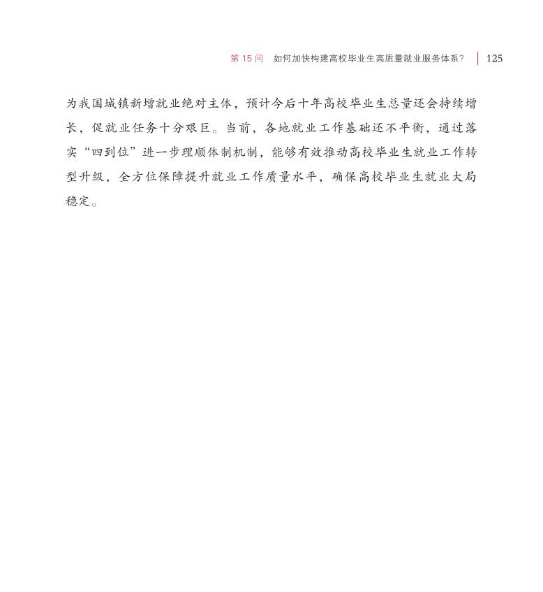第15问 如何加快构建高校毕业生高质量就业服务体系？