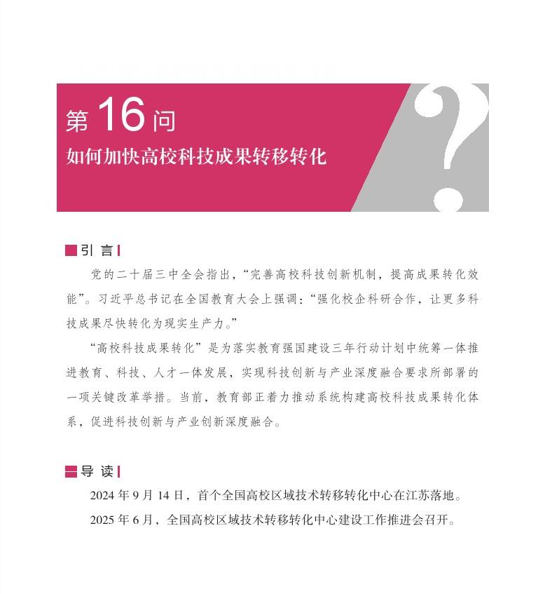 第16问 如何加快高校科技成果转移转化？