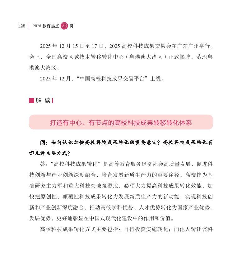 第16问 如何加快高校科技成果转移转化？