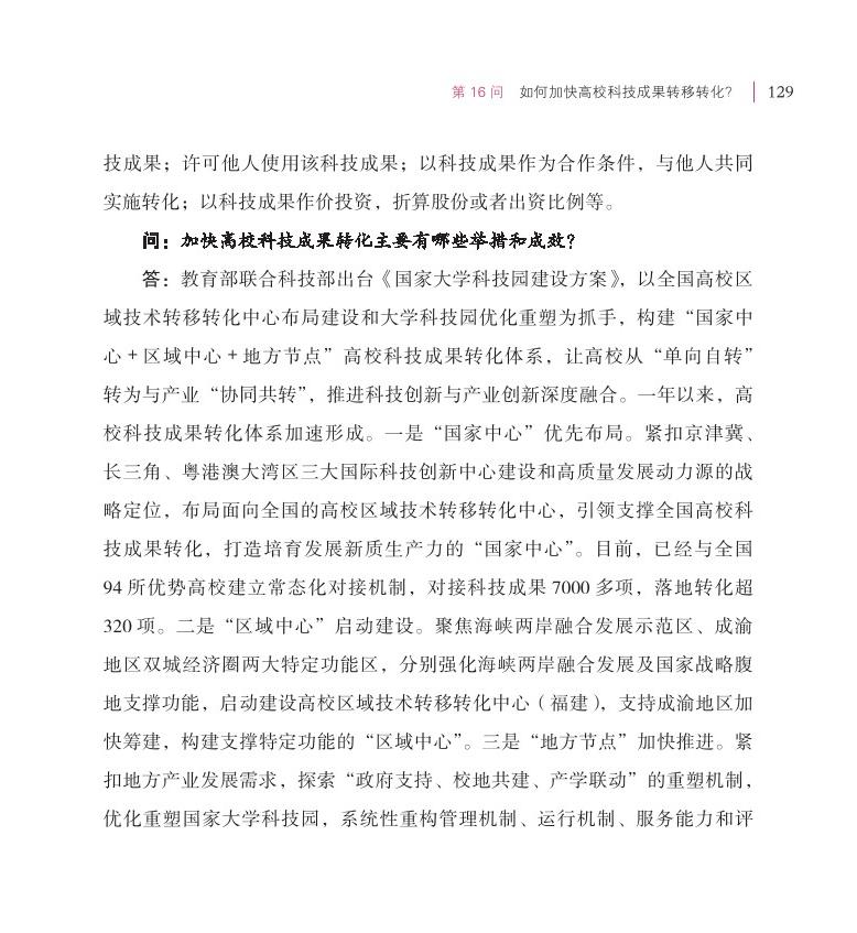 第16问 如何加快高校科技成果转移转化？