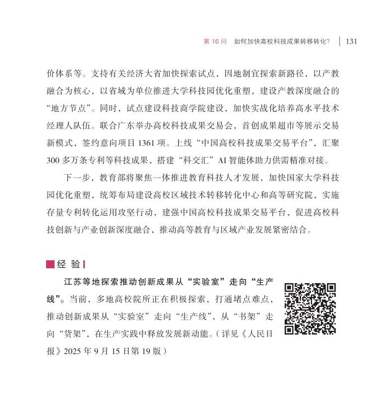 第16问 如何加快高校科技成果转移转化？