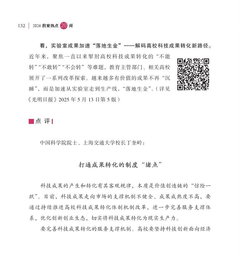 第16问 如何加快高校科技成果转移转化？