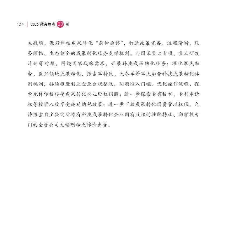 第16问 如何加快高校科技成果转移转化？