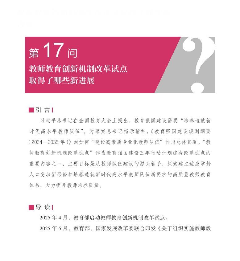 第17问 教师教育创新机制改革试点取得了哪些新进展？