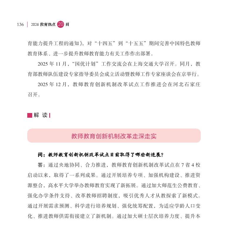 第17问 教师教育创新机制改革试点取得了哪些新进展？