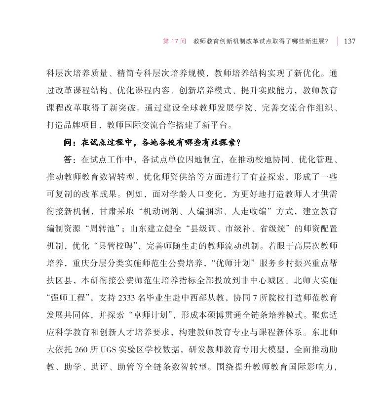 第17问 教师教育创新机制改革试点取得了哪些新进展？