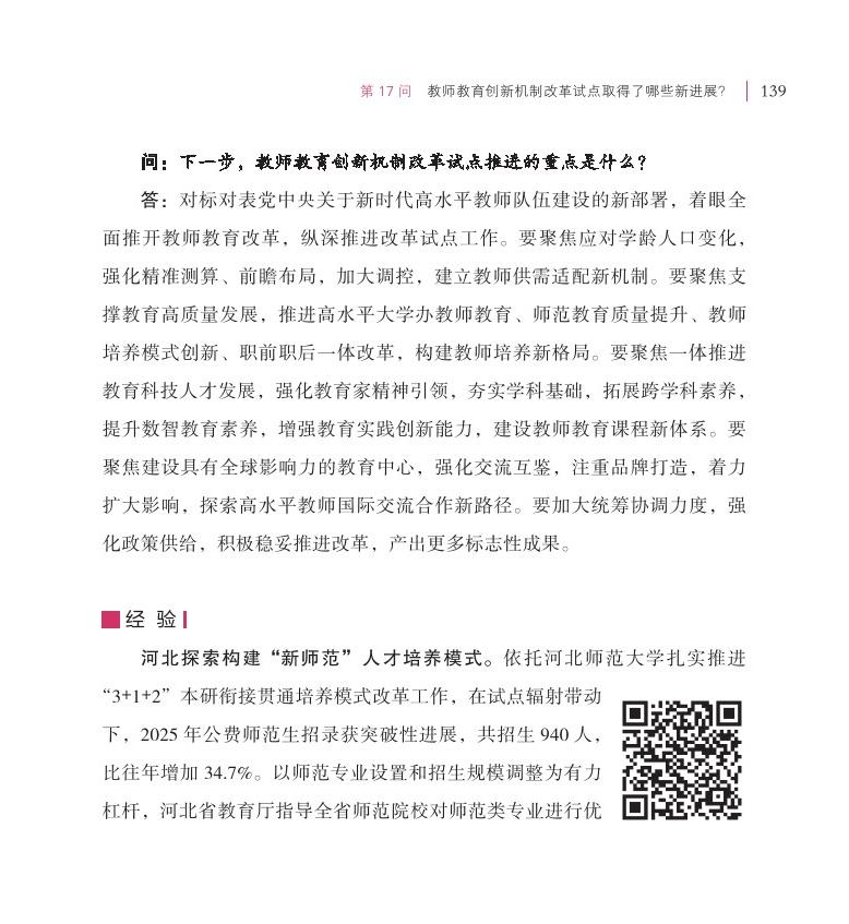 第17问 教师教育创新机制改革试点取得了哪些新进展？