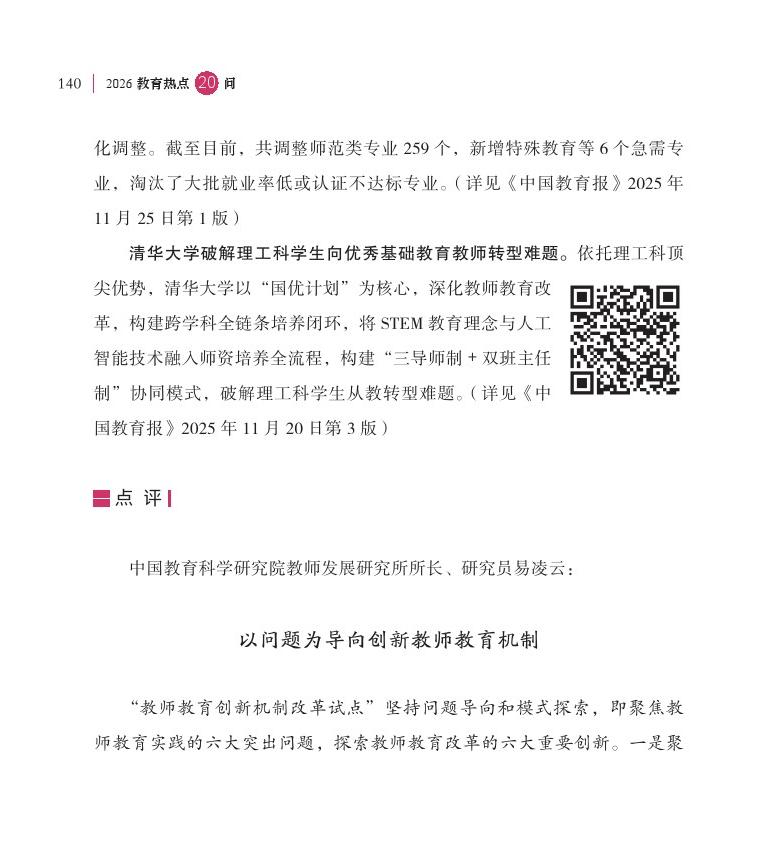 第17问 教师教育创新机制改革试点取得了哪些新进展？