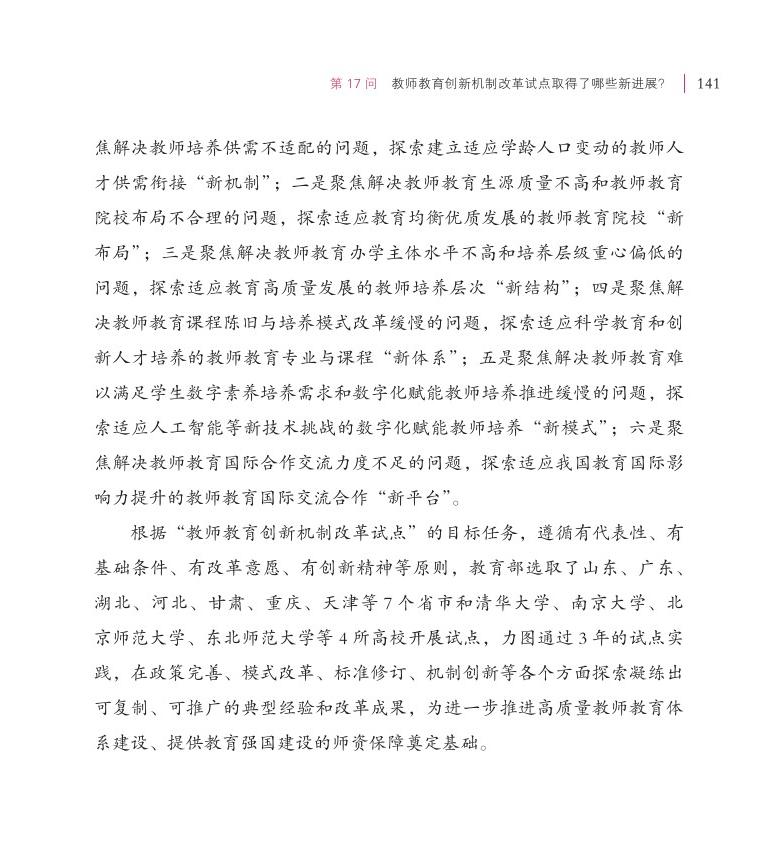 第17问 教师教育创新机制改革试点取得了哪些新进展？