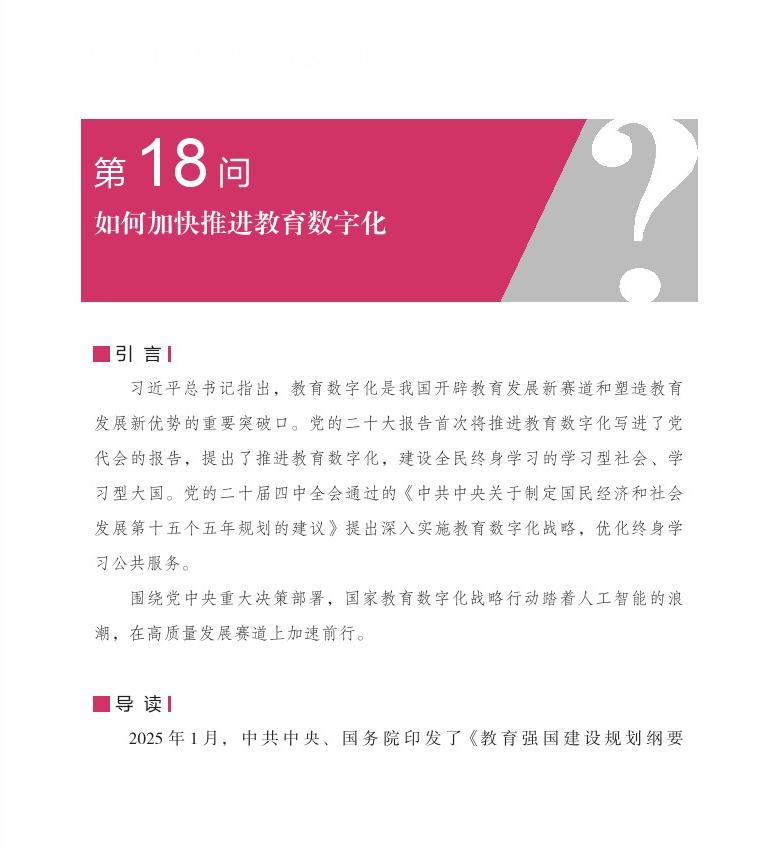 第18问 如何加快推进教育数字化？