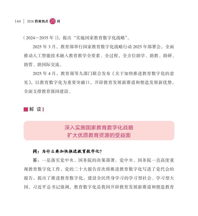 第18问 如何加快推进教育数字化？