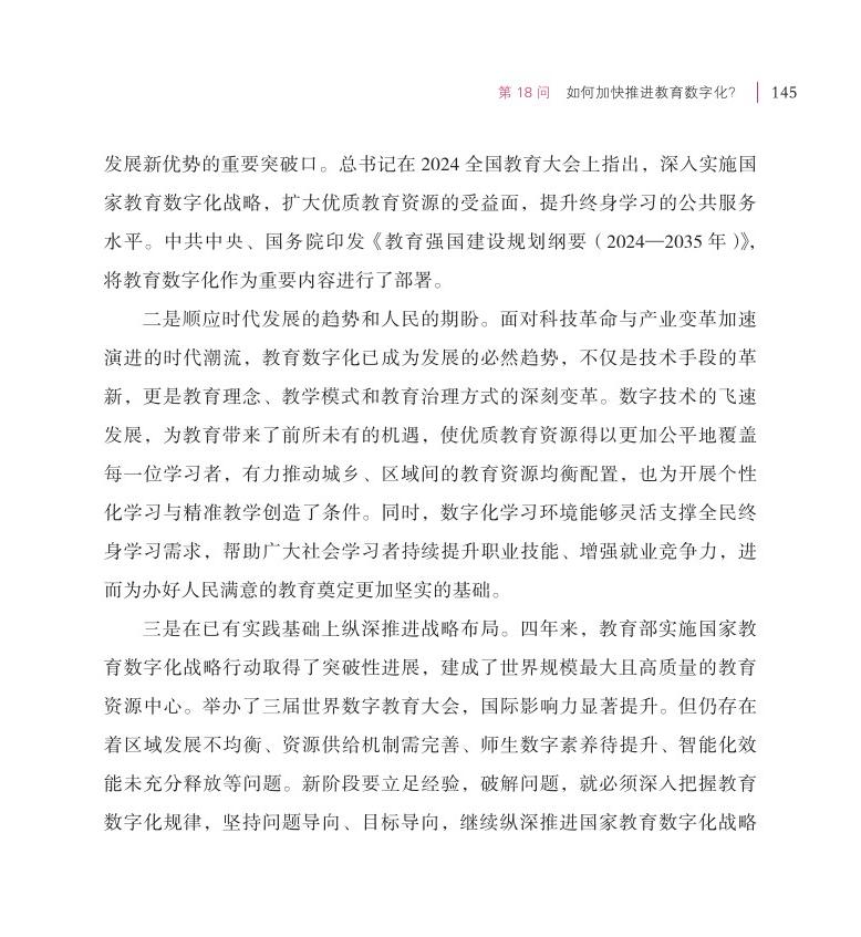 第18问 如何加快推进教育数字化？