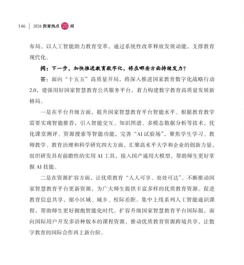 第18问 如何加快推进教育数字化？