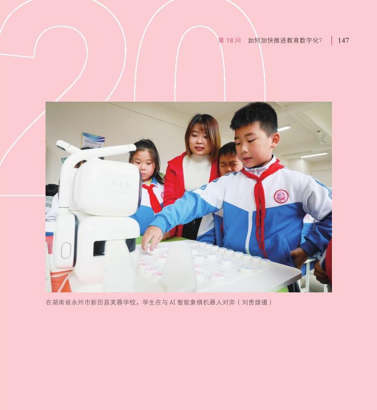 第18问 如何加快推进教育数字化？