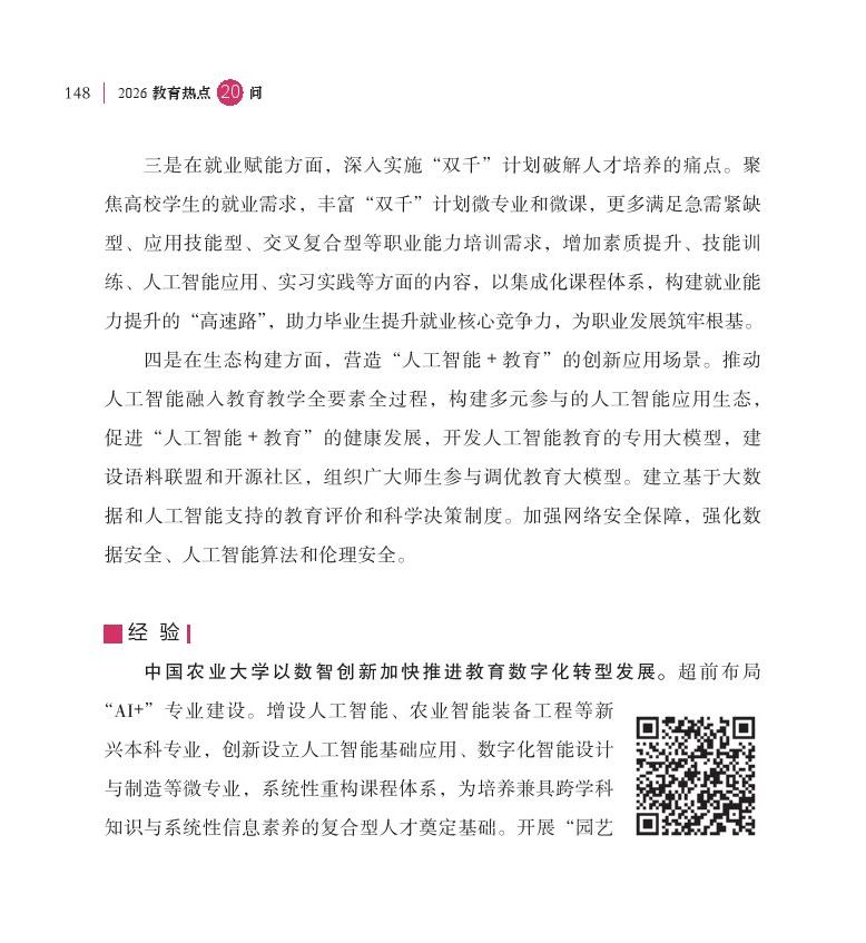 第18问 如何加快推进教育数字化？