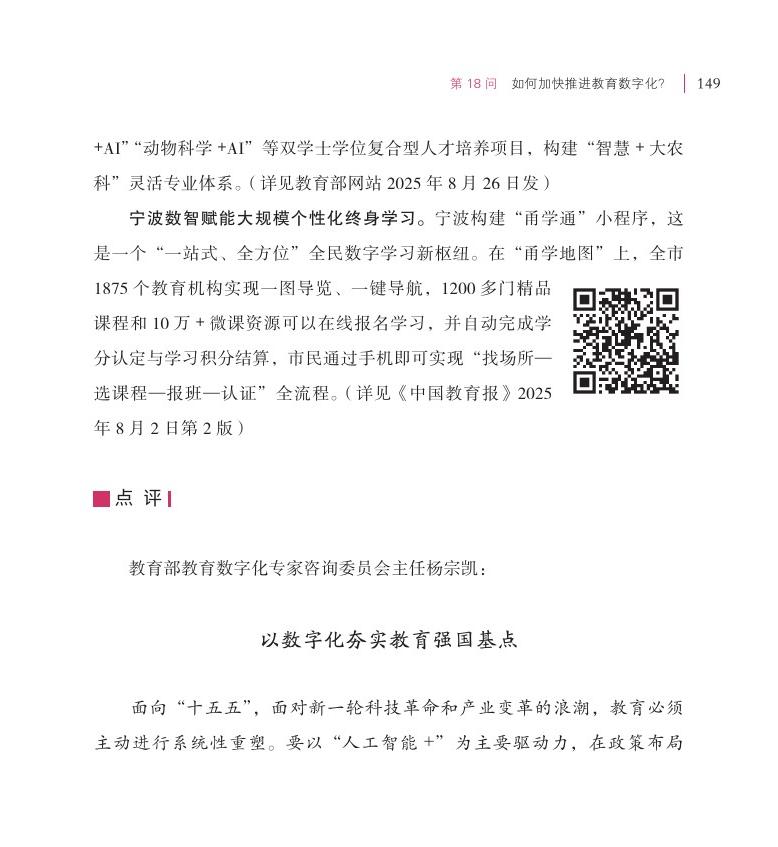 第18问 如何加快推进教育数字化？