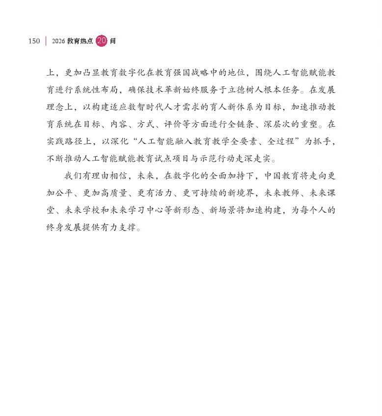 第18问 如何加快推进教育数字化？