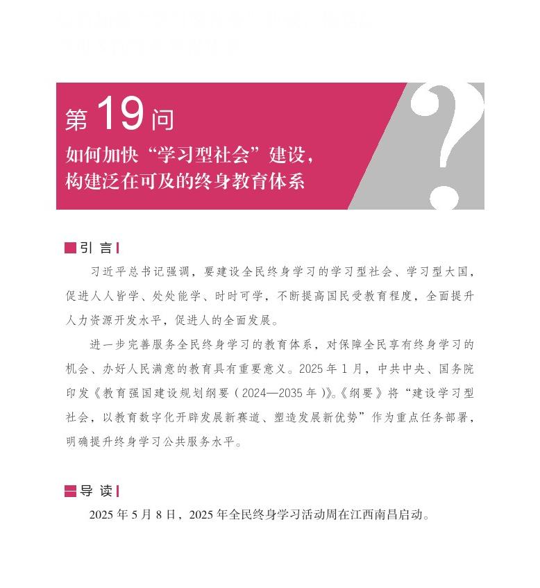 第19问 如何加快“学习型社会”建设，构建泛在可及的终身教育体系？