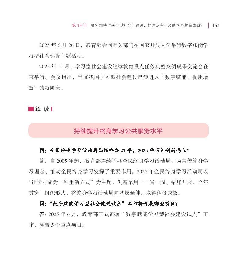 第19问 如何加快“学习型社会”建设，构建泛在可及的终身教育体系？