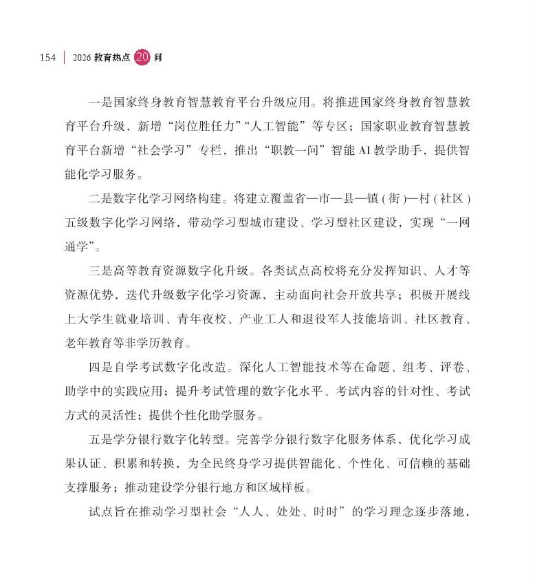 第19问 如何加快“学习型社会”建设，构建泛在可及的终身教育体系？