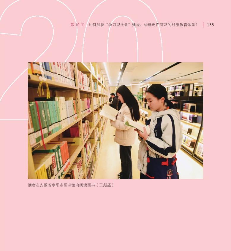 第19问 如何加快“学习型社会”建设，构建泛在可及的终身教育体系？
