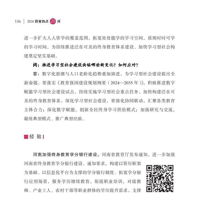 第19问 如何加快“学习型社会”建设，构建泛在可及的终身教育体系？
