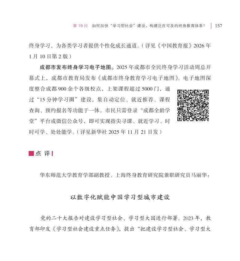 第19问 如何加快“学习型社会”建设，构建泛在可及的终身教育体系？