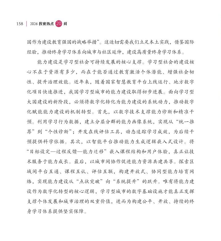 第19问 如何加快“学习型社会”建设，构建泛在可及的终身教育体系？