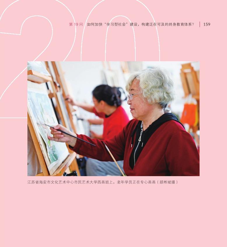 第19问 如何加快“学习型社会”建设，构建泛在可及的终身教育体系？