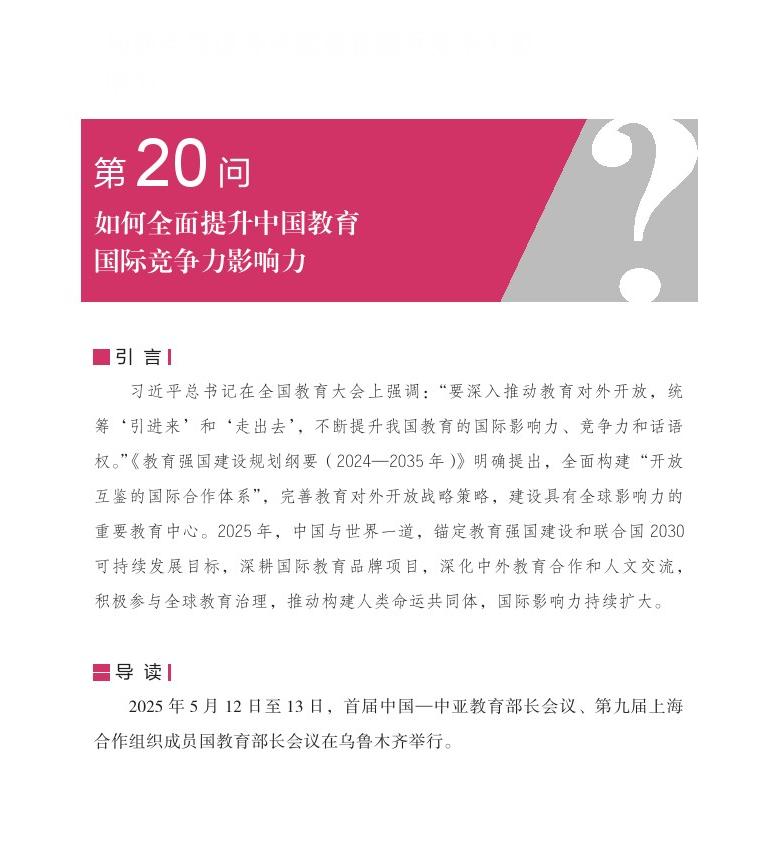 第20问 如何全面提升中国教育国际竞争力影响力？