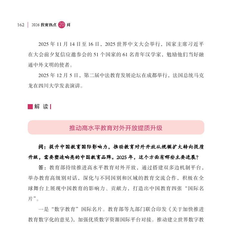 第20问 如何全面提升中国教育国际竞争力影响力？