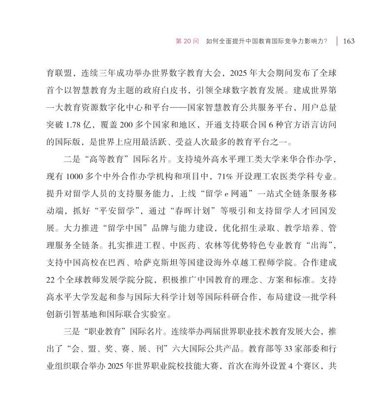 第20问 如何全面提升中国教育国际竞争力影响力？