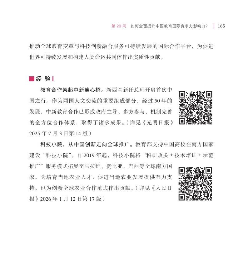 第20问 如何全面提升中国教育国际竞争力影响力？