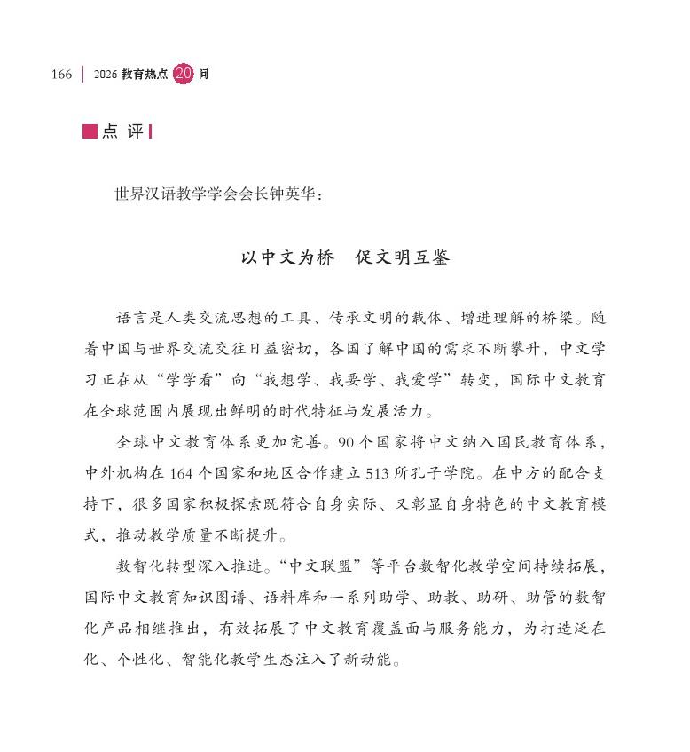 第20问 如何全面提升中国教育国际竞争力影响力？