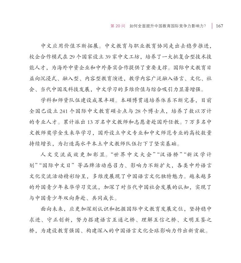 第20问 如何全面提升中国教育国际竞争力影响力？