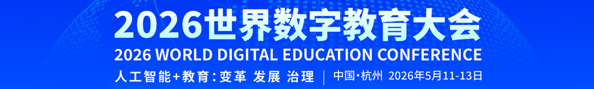 2026世界数字教育大会官网