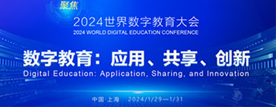 2024世界数字教育大会
