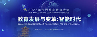2025世界数字教育大会
