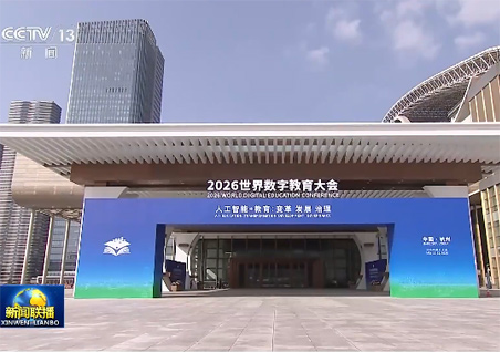 《新闻联播》：韩正出席2026世界数字教育大会开幕式并致辞