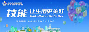 2023年职业教育活动周